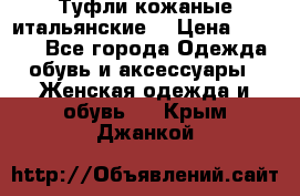 Туфли кожаные итальянские  › Цена ­ 1 000 - Все города Одежда, обувь и аксессуары » Женская одежда и обувь   . Крым,Джанкой